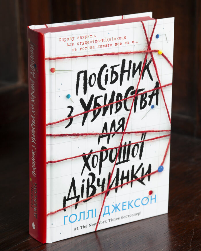 Посібник з убивства для хорошої дівчинки Голлі Джексон Посібник з убивства для хорошої дівчинки Голлі Джексон українською мовою