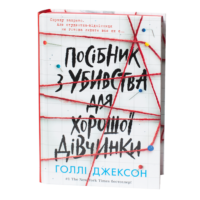 Обкладинка книги Посібник з убивства для хорошої дівчинки Голлі Джексон