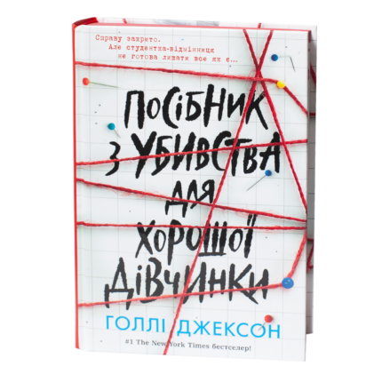 Обкладинка книги Посібник з убивства для хорошої дівчинки Голлі Джексон