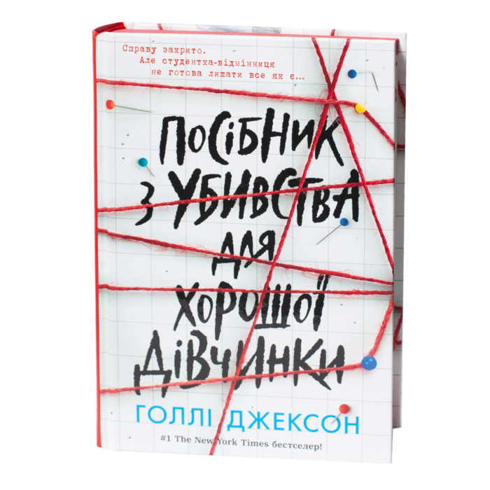 Обкладинка книги Посібник з убивства для хорошої дівчинки Голлі Джексон