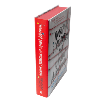 Корінець книги Посібник з убивства для хорошої дівчинки Голлі Джексон