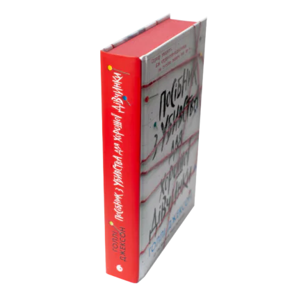 Корінець книги Посібник з убивства для хорошої дівчинки Голлі Джексон