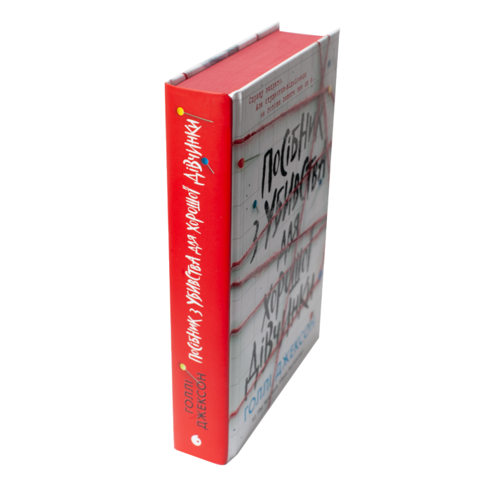Корінець книги Посібник з убивства для хорошої дівчинки Голлі Джексон