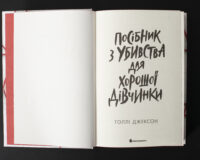 Титульна сторінка книги Посібник з убивства для хорошої дівчинки