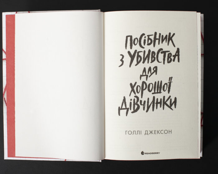 Титульна сторінка книги Посібник з убивства для хорошої дівчинки