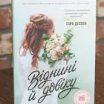 Віднині й довіку — Сара Дессен
