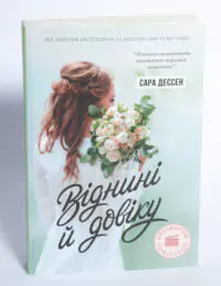 Віднині й довіку — Сара Дессен - Зображення 4