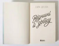 Віднині й довіку — Сара Дессен - Зображення 6