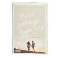 У нас завжди буде літо. Книга 3 — Дженні Хан - Зображення 3