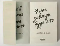 У нас завжди буде літо. Книга 3 — Дженні Хан - Зображення 5