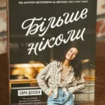 Більше ніколи — Сара Дессен