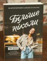 Більше ніколи — Сара Дессен
