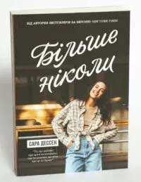 Більше ніколи — Сара Дессен - Зображення 4