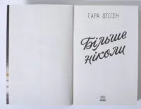 Більше ніколи — Сара Дессен - Зображення 6
