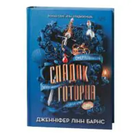 Спадок Готорна — Дженніфер Лінн Барнс - Зображення 3