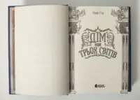 Титульна сторінка книги Дім між трьох світів Тані Гуд