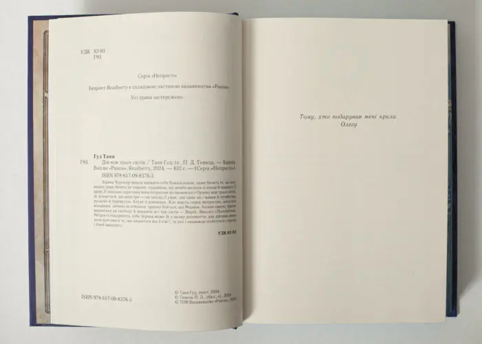 Вихідні дані книги Дім між трьох світів Тані Гуд