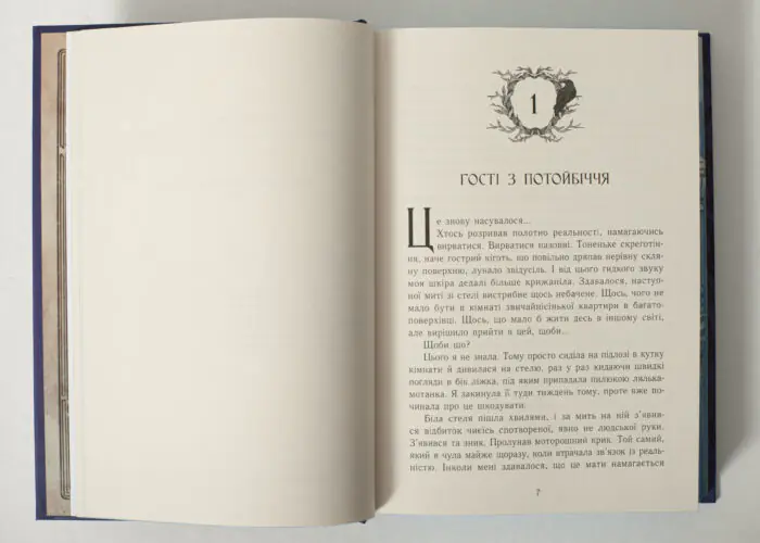 Початок першого розділу книги Дім між трьох світів