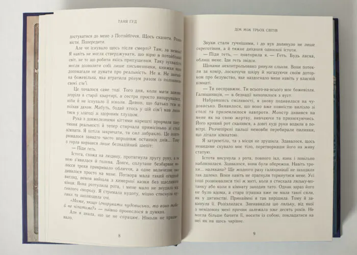 Внутрішні сторінки книги Дім між трьох світів