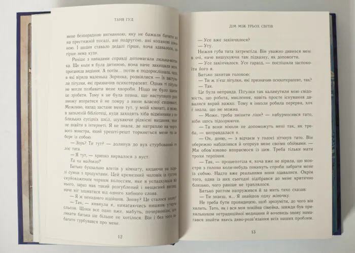 Фрагмент тексту книги Дім між трьох світів Тані Гуд