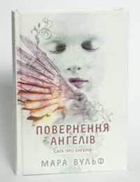 Сага про ангелів. Повернення ангелів — Мара Вульф - Зображення 4