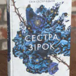 Сага сестер-відьом. Сестра зірок. Том 1 — Мара Вульф