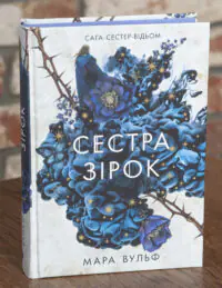 Сага сестер-відьом. Сестра зірок. Том 1 — Мара Вульф