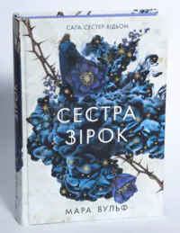 Сага сестер-відьом. Сестра зірок. Том 1 — Мара Вульф - Зображення 4
