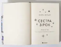 Сага сестер-відьом. Сестра зірок. Том 1 — Мара Вульф - Зображення 7