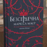 Книга Безсердечна Марісса Маєр українською мовою тверда обкладинка