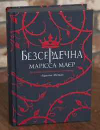 Книга Безсердечна Марісса Маєр українською мовою тверда обкладинка