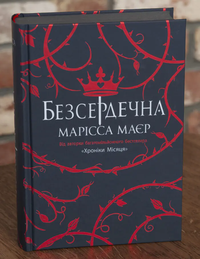 Книга Безсердечна Марісса Маєр українською мовою тверда обкладинка