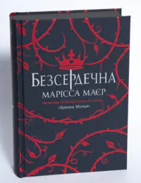 Обкладинка книги Безсердечна Марісса Маєр українською мовою видавництва Readberry