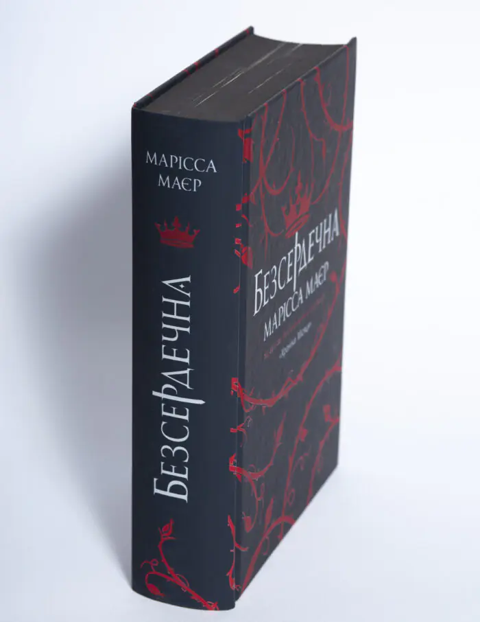 Корінець книги Безсердечна Марісса Маєр українською мовою у твердій обкладинці