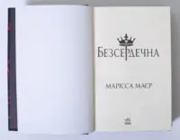 Титульна сторінка книги Безсердечна Марісса Маєр українською мовою