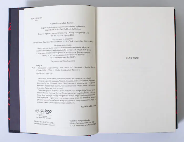 Вихідні дані та сторінка присвяти книги Безсердечна Марісса Маєр українською мовою