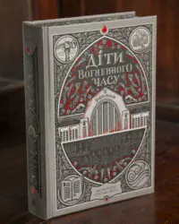 Обкладинка книги Діти вогненного часу українською мовою видавництва Readberry