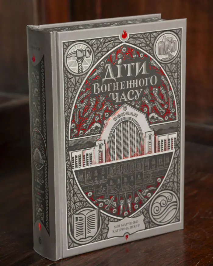 Діти вогненного часу українською мовою Обкладинка книги Діти вогненного часу українською мовою видавництва Readberry