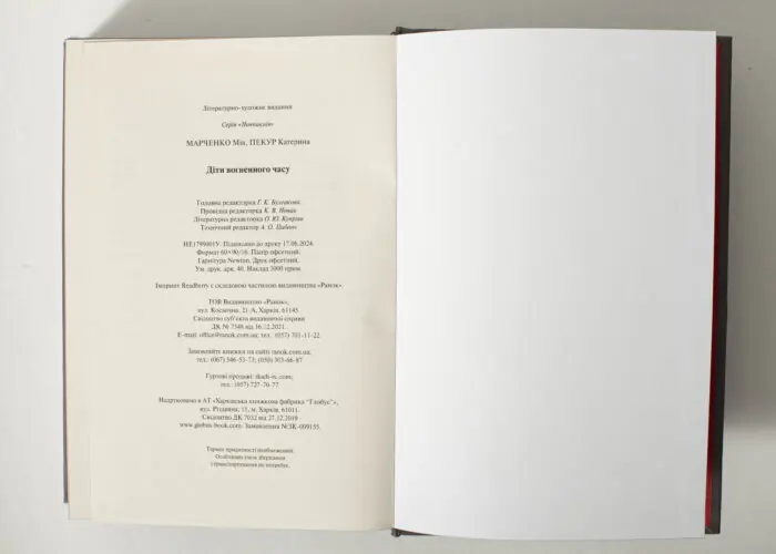 Вихідні випускні дані книги Діти вогненного часу