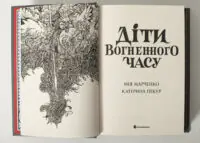Титульний розворот книги Діти вогненного часу українською мовою