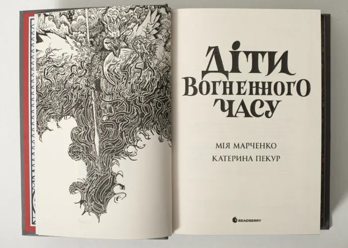 Титульний розворот книги Діти вогненного часу українською мовою