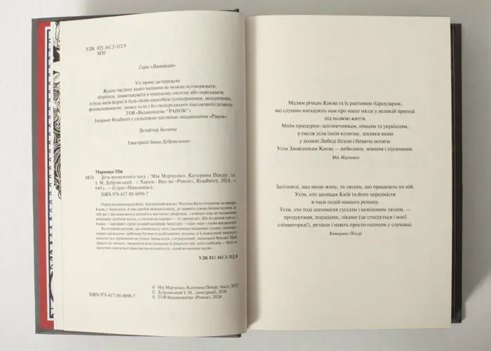 Вихідні дані та сторінка присвяти книги Діти вогненного часу