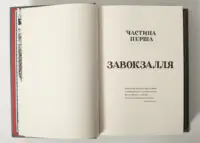 Початок першої частини книги Діти вогненного часу