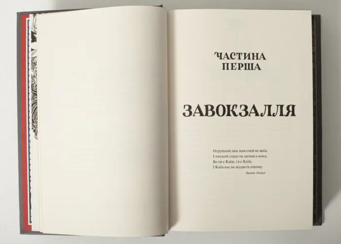 Початок першої частини книги Діти вогненного часу