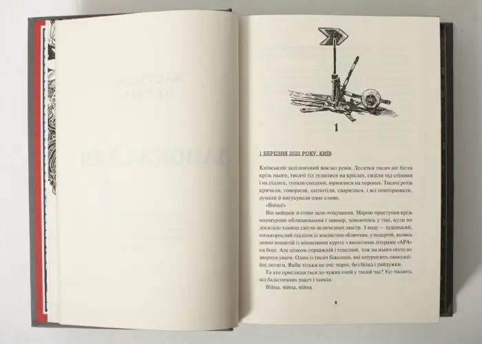 Перша сторінка першого розділу книги Діти вогненного часу