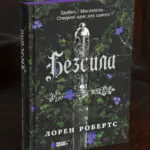 Безсила Лорен Робертс українською мовою у твердій обкладинці