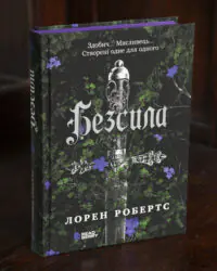 Безсила Лорен Робертс українською мовою у твердій обкладинці