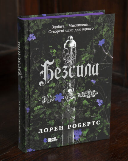 Безсила Лорен Робертс українською мовою у твердій обкладинці