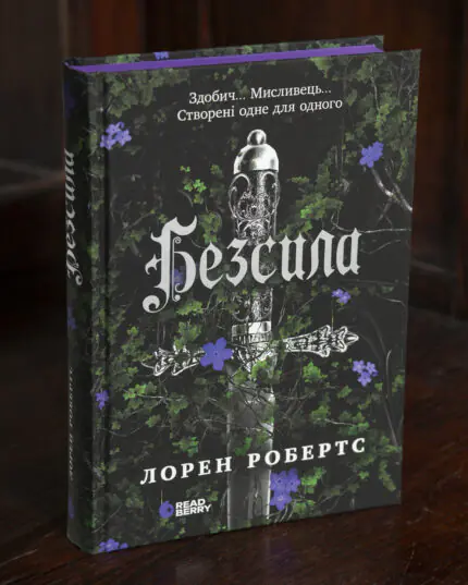 Безсила Лорен Робертс українською мовою у твердій обкладинці