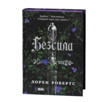 Безсила Лорен Робертс обкладинка книги українською мовою